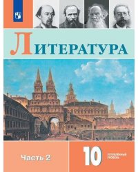 Литература. 10 класс. Учебное пособие. В двух частях. Часть 2. ФГОС