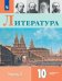 Литература. 10 класс. Учебное пособие. В двух частях. Часть 2. ФГОС