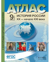 Атлас с контурными картами и заданиями. История России XX –начало XXI века. 9 класс. ФГОС