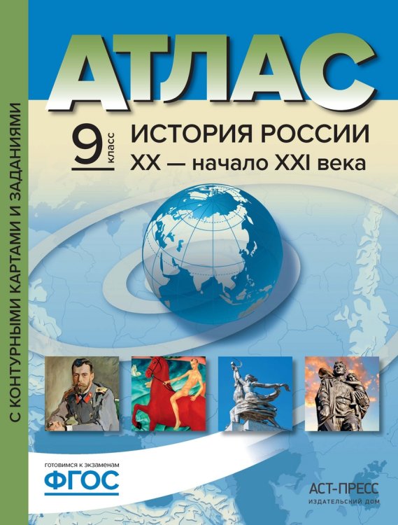 Атлас с контурными картами и заданиями. История России XX –начало XXI века. 9 класс. ФГОС