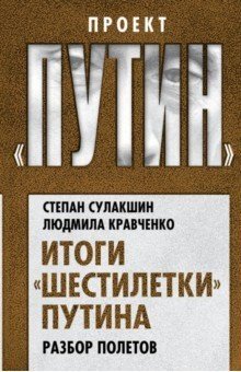 Проект "Путин" Итоги «шестилетки» Путина. Разбор полетов
