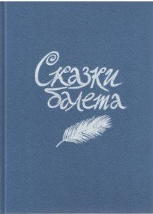 Сказки балета Сказки балета