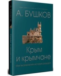 Крым и крымчане, или тысячелетняя история раздора