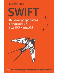 Swift. Основы разработки приложений под iOS и macOS