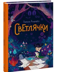 Светлячки