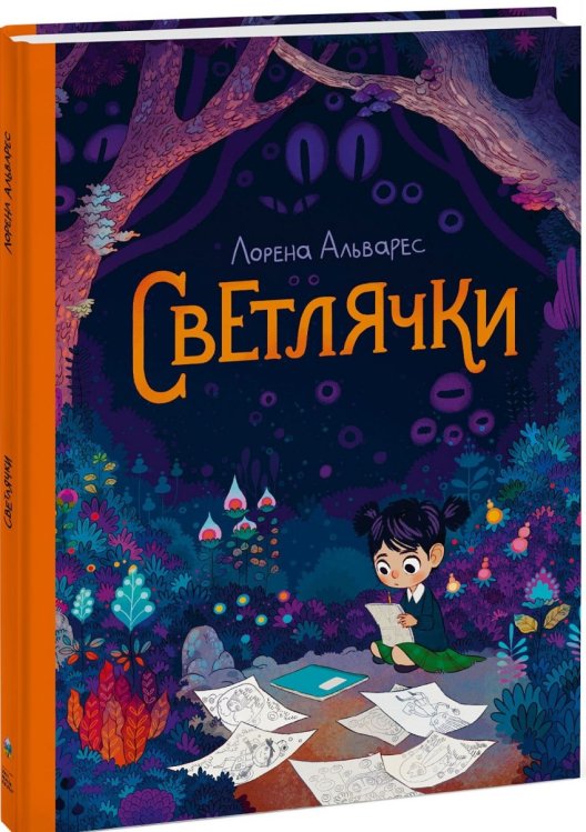 МИФ. Комиксы Светлячки