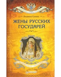 Жёны русских государей