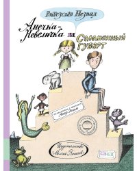 Анечка-Невеличка и Соломенный Губерт