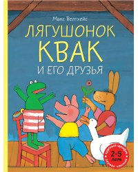 Лягушонок Квак и его друзья