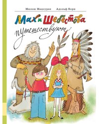 Мах и Шебестова путешествуют
