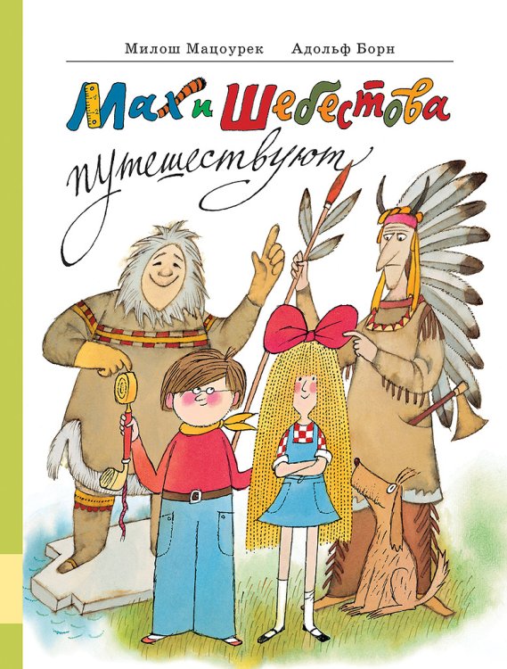 Обложка книги «Мах и Шебестова путешествуют» — Мацоурек Милош, ISBN 9785000412589