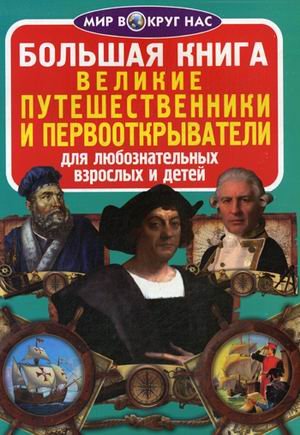 Обложка книги «Большая книга. Великие путешественники и первооткрыватели. Для любознательных взрослых и детей» — Завязкин Олег Владимирович, ISBN 9786177270934