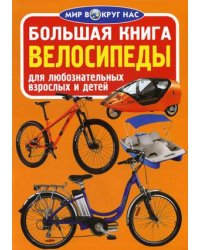 Большая книга. Велосипеды. Для любознательных взрослых и детей
