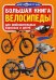 Большая книга. Велосипеды. Для любознательных взрослых и детей