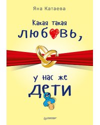 Какая такая любовь, у нас же дети!
