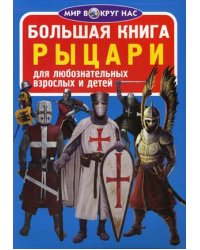 Большая книга. Рыцари. Для любознательных взрослых и детей