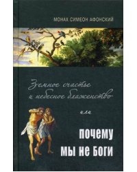 Земное счастье и небесное блаженство или почему мы не Боги?