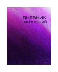 Дневник школьный. Сhameleon, фиолетовый