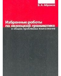 Избранные работы по немецкой грамматике и общим проблемам языкознания