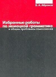 Избранные работы по немецкой грамматике и общим проблемам языкознания