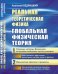 Обложка книги «Реальная теоретическая физика. Глобальная физическая теория. Часть 1. Строение материи Вселенной на основе начальных частиц материи. Часть 2. Физические явления и процессы» — Бедрицкий Анатолий, ISBN 9785971038979