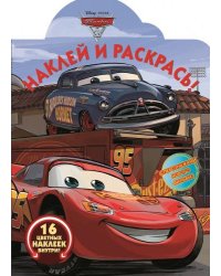 Тачки 3. НР № 17069. Наклей и раскрась