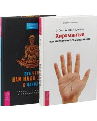 Жизнь на ладони. Все, что вам надо знать о чакрах: активация, функции и методики работы (количество томов: 2)
