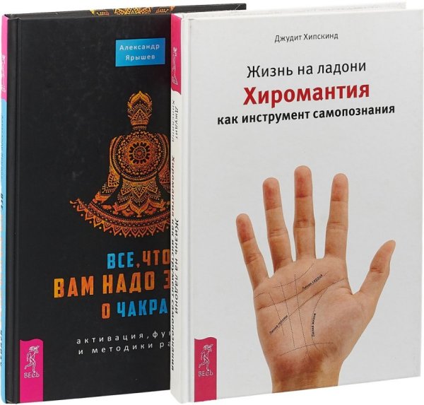 Обложка книги «Жизнь на ладони. Все, что вам надо знать о чакрах: активация, функции и методики работы (количество томов: 2)» — Хипскинд Джудит, Ярышев Александр, ISBN 9785944383990