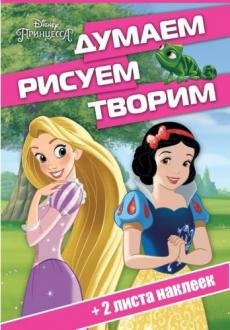 Принцесса. ДРТ № 1701. Думаем, рисуем, творим
