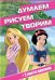 Принцесса. ДРТ № 1701. Думаем, рисуем, творим