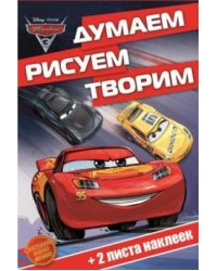 Тачки 3. ДРТ № 1702. Думаем, рисуем, творим