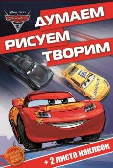 Тачки 3. ДРТ № 1702. Думаем, рисуем, творим