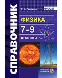 Физика. 7-9 классы. Справочник. ФГОС