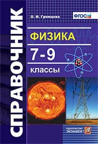 Физика. 7-9 классы. Справочник. ФГОС
