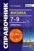 Физика. 7-9 классы. Справочник. ФГОС