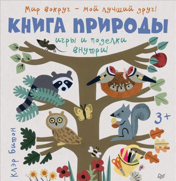 Книга природы. Мир вокруг - мой лучший друг!