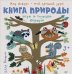 Книга природы. Мир вокруг - мой лучший друг!