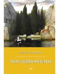 Мои живописцы