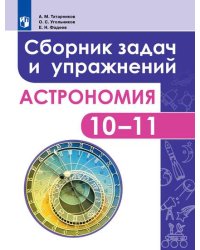 Астрономия. 10-11 классы. Базовый уровень. Сборник задач и упражнений