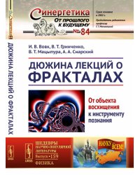 Дюжина лекций о фракталах. От объекта восхищения к инструменту познания. Выпуск №84/№159