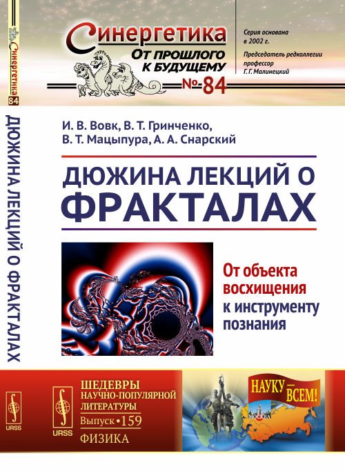 Дюжина лекций о фракталах. От объекта восхищения к инструменту познания. Выпуск №84/№159