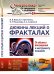 Дюжина лекций о фракталах. От объекта восхищения к инструменту познания. Выпуск №84/№159