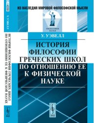 История философии греческих школ по отношению ее к физической науке