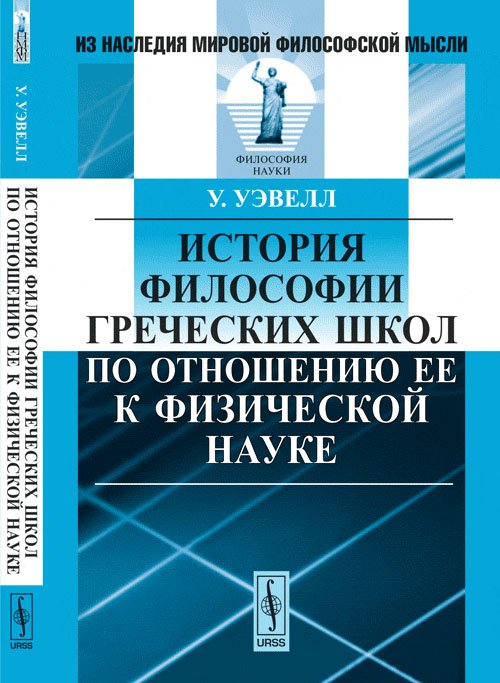 История философии греческих школ по отношению ее к физической науке