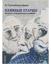 Наивные старцы. Анализ современных мифов