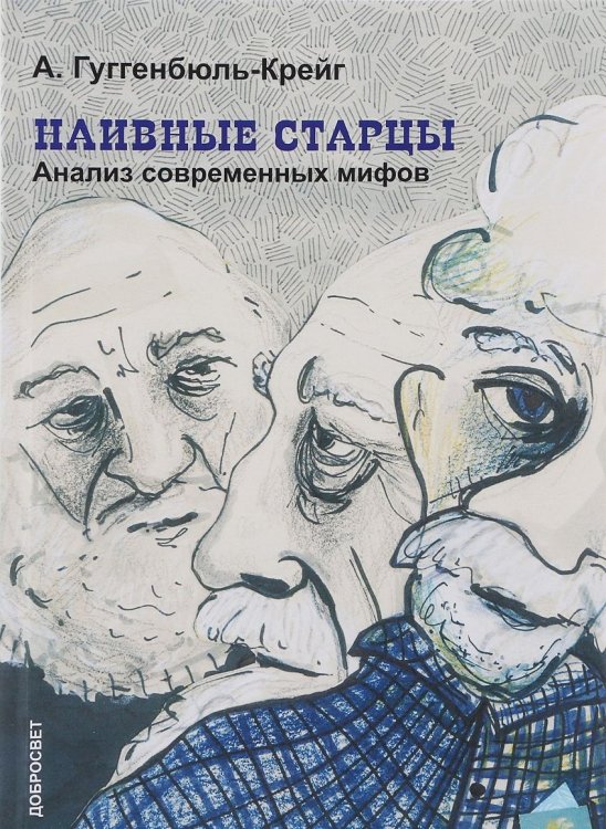 Обложка книги «Наивные старцы. Анализ современных мифов» — Гуггенбюль-Крейг Адольф, ISBN 9785791301222