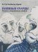 Обложка книги «Наивные старцы. Анализ современных мифов» — Гуггенбюль-Крейг Адольф, ISBN 9785791301222