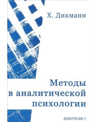 Методы в аналитической психологии