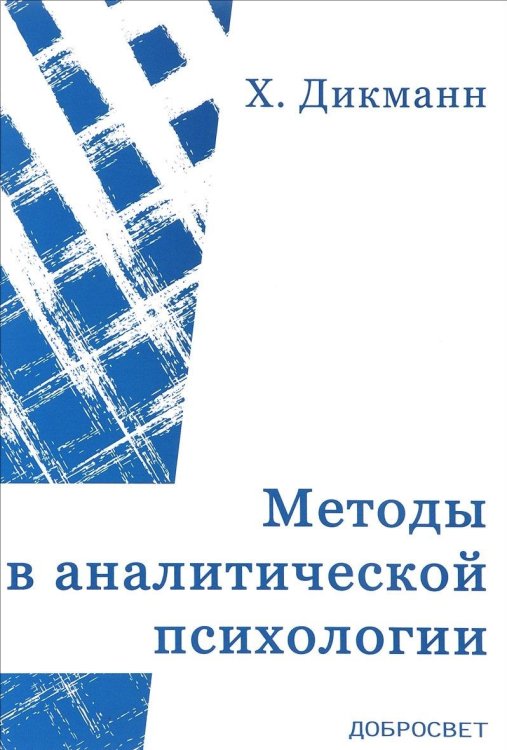 Методы в аналитической психологии