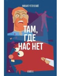 Там, где нас нет. Книга 1